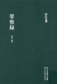 （清）查继佐著 — 浙江文丛 罪惟录 第2册