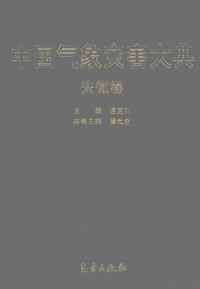 温克刚主编；翟武全卷主编, zhu bian Wen Kegang, ben juan zhu bian Zhai Wuquan, 主编溫克刚 , 本卷主编翟武全, 温克刚, 翟武全, 温克刚主编 , 翟武全卷主编, 温克刚, 翟武全 — 中国气象灾害大典 安徽卷