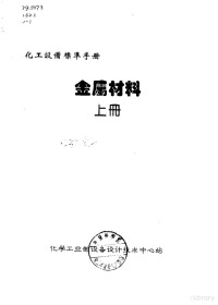 化学工业部设备设计技术中心站 — 化工设备标准手册 金属材料 上 第1卷