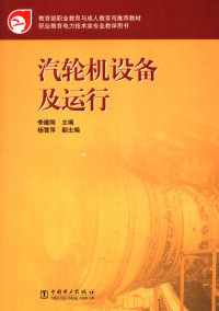 李建刚主编, 李建刚主编 , 魏春枝, 阮涛编写, 李建刚, 魏春枝, 阮涛, 李建剛 — 汽轮机设备及运行