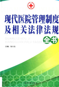 张大生编著 — 现代医院管理制度及相关法律法规全书 3卷