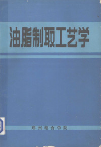 朱大沛等编 — 油脂制取工艺学