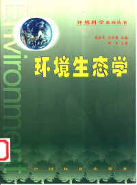 张合平，刘云国主编, 张合平, 刘云国主编, 张合平, 刘云国 — 环境生态学