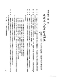 环球经济社编辑 — 中华民国台湾地区企业经营法规 2 第4篇 人事管理 3 劳雇关系 4-3-1 厂矿工人受雇解雇办法