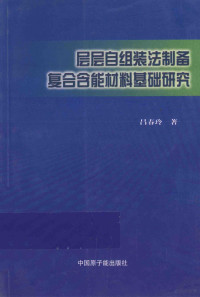 吕春玲著, 吕春玲著, 吕春玲 — 层层自组装制备复合含材料基础研究