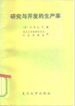 美国休斯公司编；复旦大学管理科学系科技管理组译 — 研究与开发的生产率