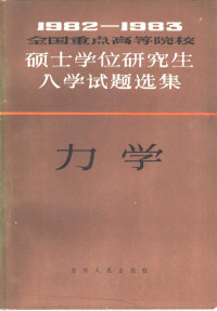 本社科学技术编辑室编 — 1982-1983年全国重点高等院校硕士学位研究生入学试题选集 力学