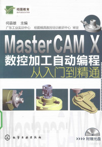 何县雄主编 — MASTERCAM X数控加工自动编程从入门到精通