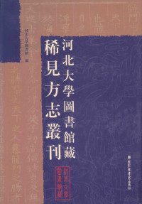 河北大学图书馆编, 河北大学图书馆编, 韩邦靖, 椿园七十一, 樊得仁, 河北大学, Hebei da xue tu shu guan bian, 河北大学图书馆编, 萧蕃, 郑孝, 杜登春, 河北大学, 河北大学图书馆编, 杨潜, 徐钟令, 河北大学, 河北大学图书馆编, 蒋溥, 河北大学, 河北大學圖書館編, 河北大學 — 河北大学图书馆藏稀见方志丛刊 5