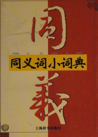 范晓，贺国伟, Xiao Fan, Unknown — 同义词小词典