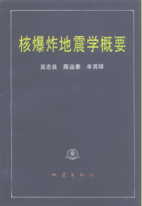 吴忠良等编著, 吴忠良等编著, 吴忠良 — 核爆炸地震学概要