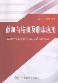 庄文，陈镇奇主编, 庄文, 陈镇奇主编, 庄文, 陈镇奇, 莊文, 陳鎮奇 — 献血与输血及临床应用