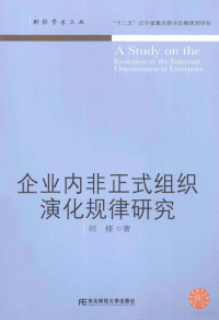 刘楼著 — 企业内非正式组织演化规律研究