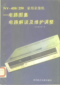 《NV-450/250家用录象机》编写组编写, "NV-450/250家用录象机 " 编写组编写 — NV-450/250家用录象机 电路图集、电路解说及维护调整