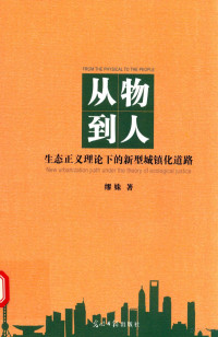 缪珠主编, 缪姝主编, 缪姝 — 从物到人 生态正义理论下的新型城镇化道路