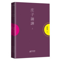 南怀瑾讲述, 南怀瑾, author, 南怀瑾讲述, 南怀瑾 — 庄子諵哗 上