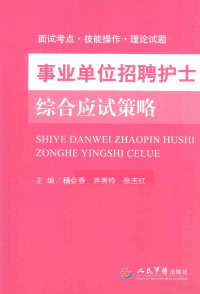 牟作峰，张伦忠主审；杨会香，井秀玲，张玉红主编；周洁，丁坤，张晓利等副主编；王芳，衣晓娟，吴伟伟等编, 杨会香, 井秀玲, 张玉红主编, 张玉红, Jing xiu ling, Zhang yu hong, 杨会香, 井秀玲 — 事业单位招聘护士综合应试策略