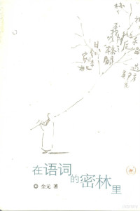 尘元著, 陈原, 1918-2004, Yuan Chen, 尘元, 尘元 — 在语词的密林里