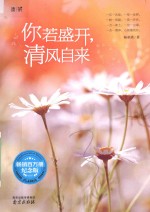 杨承清著 — 你若盛开，清风自来 畅销百万册纪念版