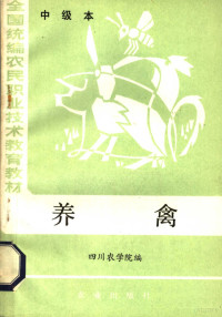 四川农学院编 — 养禽 中级本