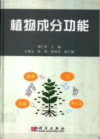 谭仁祥主编, 谭仁祥主编 , 王剑文, 徐琛, 崔桂友副主编, 谭仁祥 — 植物成分功能