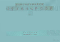 辽宁省建设委员会，中国人民建设银行辽宁省分行编 — 全国统一安装工程预算定额辽宁省单位估价汇总表 3