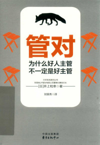 （日）井上和幸著, 井上和幸, 1966- author — 管对 为什么好人主管不一定是好主管