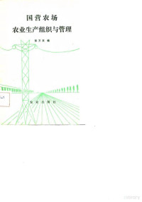 张万双编 — 国营农场农业生产组织与管理