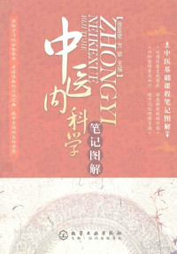 张亚密，方瑜主编（陕西中医学院附属医院）, 张亚密, 方瑜主编, 张亚密, 方瑜 — 中医内科学笔记图解