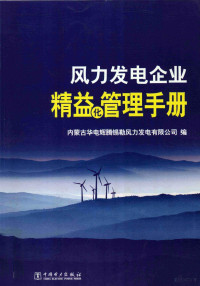 本书组编, 内蒙古华电辉腾锡勒风力发电有限公司编, 侯昭湖, 内蒙古华电辉腾锡勒 — 风力发电企业精益化管理手册