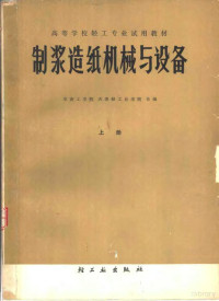 华南工学院，天津轻工业学院合编 — 制浆造纸机械与设备 上