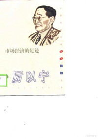 厉以宁著, Li Yining zhu — 市场经济的足迹