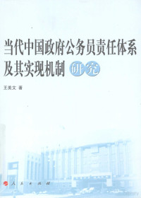 王美文著, 王美文, 1970-, 王美文著, 王美文 — 当代中国政府公务员责任体系及其实现机制研究