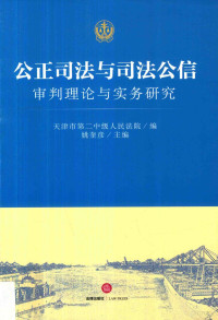 天津市第二中级人民法院编；姚奎彦主编, 姚奎彦主编,天津市第二中级人民法院编, 姚奎彦, 天津市第二中级法院, 天津市第二中级人民法院编 , 姚奎彦主编, 姚奎彦, China — 公正司法与司法公信 审判理论与实务研究