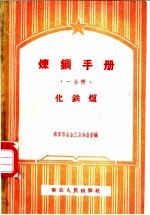 南京市冶金工业办公室编 — 炼钢手册 一分册 化铁炉