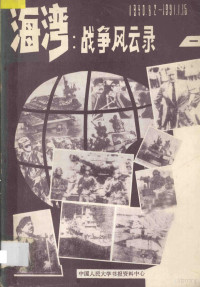 中国人民大学书报资料中心编 — 海湾 战争风云录 1990.8.0-1991.1.15 1