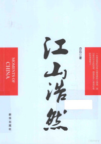 乔岳著, 乔岳, author — 江山浩然