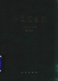 中国科学院中国植物志编辑委员会编著 — 中国植物志 第77卷 第2分册