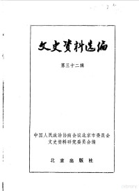 中国人民政治协商会议北京市委员会文史资料委员会编 — 文史资料选编 第32辑