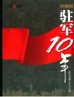 魏纪奎，董滨著 — 驻军十年：驻军香港十年大扫描 （珍藏版）