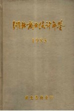 湖北省商业厅编 — 湖北商业统计年鉴 1985