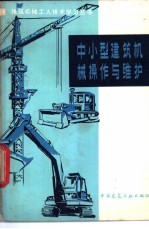 西北建筑工程学院建筑机械教研室编 — 中小型建筑机械操作与维护 增订版