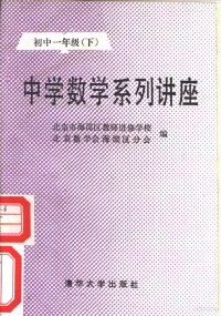 北京市海淀区教师进修学校，北京数学会海淀区分会编, 北京市海淀区教师进修学校, 北京数学会海淀区分会编, 北京数学会海淀区分会, Bei jing shu xue hui hai dian qu fen hui, 北京市海淀区教师进修学校, 北京市海淀区教师进修学校, 北京数学会海淀区分会编, 北京市海淀区教师进修学校, 北京数学会 — 中学数学系列讲座 初中一年级下