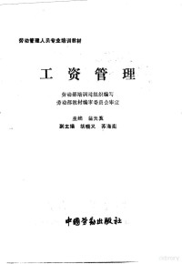 翁天真主编, 主编翁天真 , 副主编胡晓义, 苏海南 , 劳动部培训司组织编写 , 劳动部教材编审委员会审定, 翁天真, 胡晓义, 苏海南, China, 翁天真主编 , 劳动部培训司组织编写, 翁天真, 劳动部培训司组织 — 工资管理