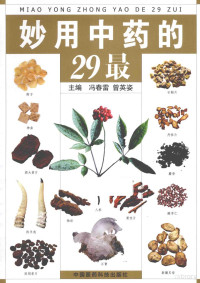 冯春雷，曾英姿主编, 冯春雷, 曾英姿主编, 曾英姿, Zeng ying zi, 冯春雷 — 妙用中药的29最