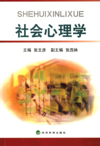 张文彦主编, 张文彦主编, 张文彦 — 社会心理学