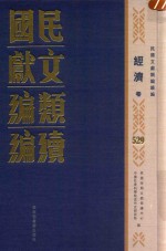 民国时期文献保护中心，中国社会科学院近代史研究所编 — 民国文献类编续编 经济卷 529