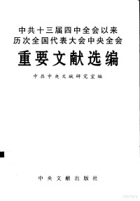 中共中央文献研究室编, Zhong gong zhong yang wen xian yan jiu shi bian, 中共中央文献硏究室编, 中共中央文献硏究室 — 中共十三届四中全会以来历次全国代表大会中央全会重要文献选编