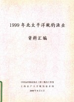  — 1999年北太平洋鱿钓渔业资料汇编