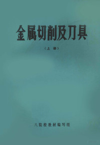 八院校教材编写组 — 金属切削及刀具 上